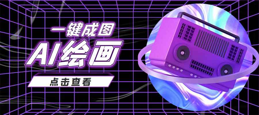 （3990期）抖音最近很火的变现玩法，AI绘画一键成图，日赚几百几千元！-咩咩网络