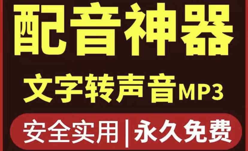 （3989期）短视频配音神器永久版，原价200多一年的，永久莬费使用-咩咩网络