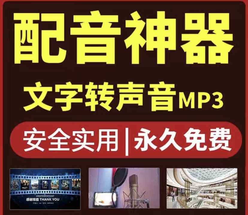 图片[2]-（3989期）短视频配音神器永久版，原价200多一年的，永久莬费使用-咩咩网络