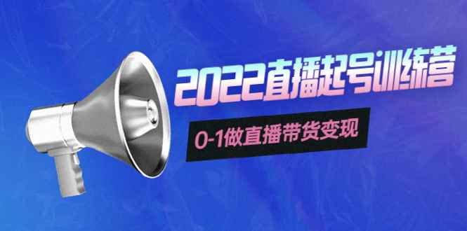 （3988期）3天直播起号训练营，0-1做直播带货变现，快速建立流量感知！-咩咩网络