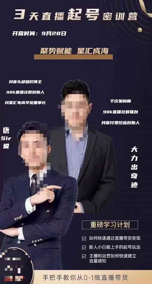 唐sir·3天直播起号密训营，新人小白能上手的起号玩法，手把手教你从0-1做直播带货-咩咩网络
