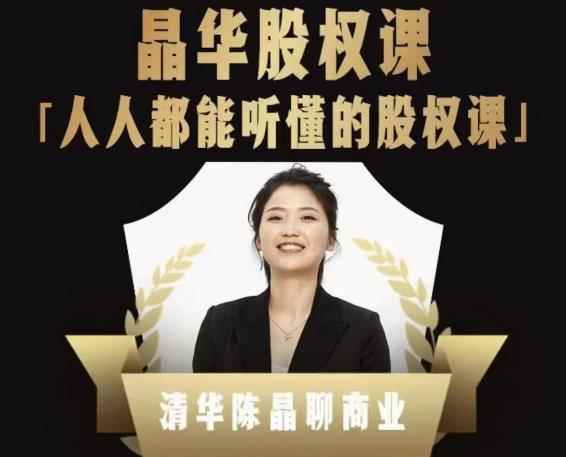 人人都能听懂的股权课，看完以后懂股权激励，学会怎么分钱，分权（价值1198元）-咩咩网络