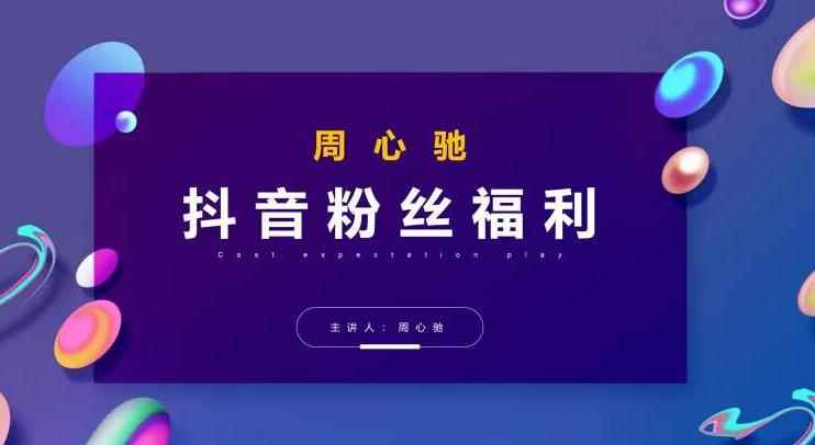 周心驰抖音粉丝专属福利，抖音卡位套路之王，PPC从1.65拖到0.13元过程，搜索第一操作思维-咩咩网络