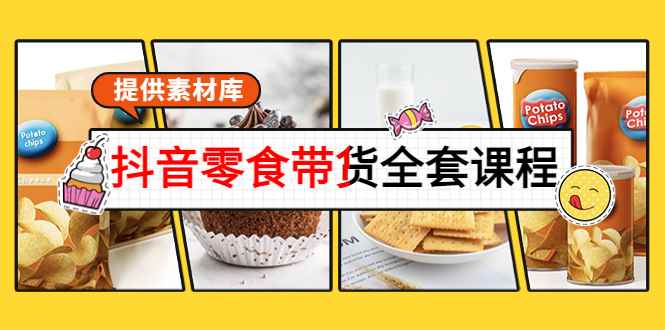（3981期）抖音零食带货全套课程：从0到1搭建账号，涨粉卖货（提供素材库）-咩咩网络