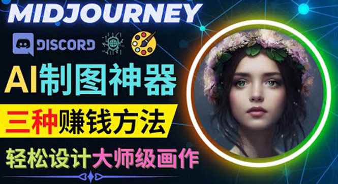 （3979期）利用AI制图神器Midjourney赚钱的3种方法：Midjourney的注册和使用方法-咩咩网络