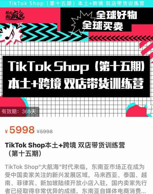 TikTok Shop本土+跨境双店带货训练营（第十五期）包含入门基础课，全球好物，全球买卖，一店卖全球-咩咩网络