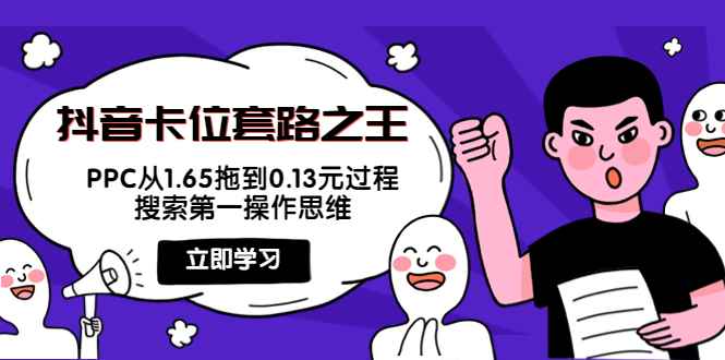 （3978期）抖音卡位套路之王，PPC从1.65拖到0.13元过程，搜索第一操作思维！-咩咩网络