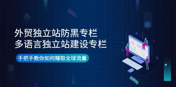 （3976期）外贸独立站防黑专栏+多语言独立站建设专栏，手把手教你如何赚取全球流量-咩咩网络