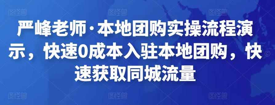 严峰老师·本地团购实操流程演示，快速0成本入驻本地团购，快速获取同城流量-咩咩网络