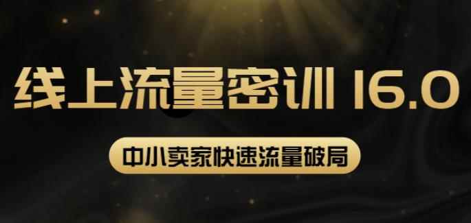 2022秋秋线上流量密训16.0：包含暴力引流10W+中小卖家流量破局技巧等等-咩咩网络