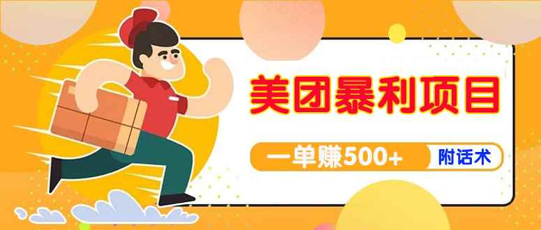 （3973期）【高端精品】美团最新实战暴利玩法，一单500+【首发最详细话术】-咩咩网络