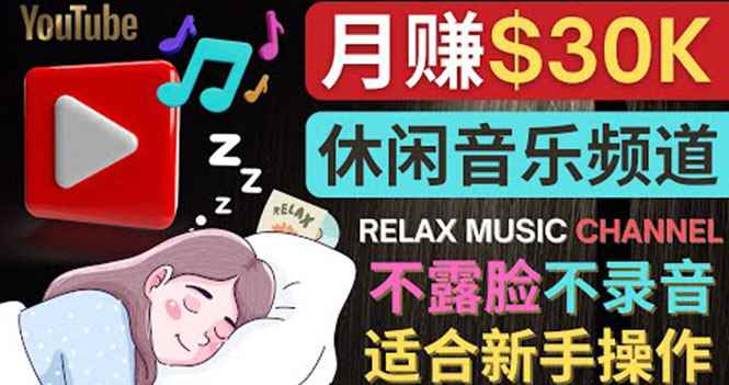 （3967期）如何创作一个月赚3万美元的放松音乐Youtube频道 不录音，不露脸-咩咩网络
