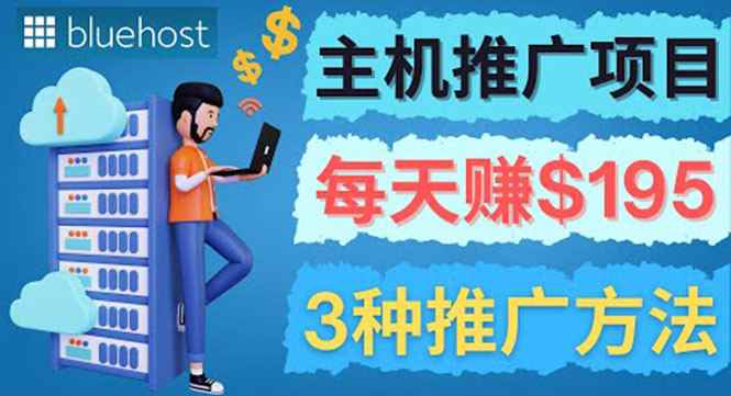 （3965期）在Youtube推广Bluehost主机赚钱项目，日赚195美元以上-咩咩网络