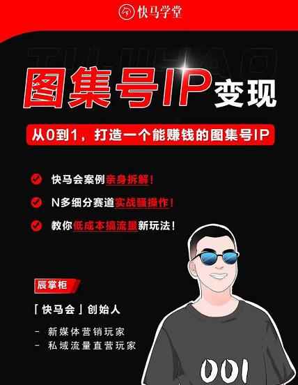 快马学堂图集号IP变现，从0到1打造一个能赚钱的短视频图集号IP-咩咩网络