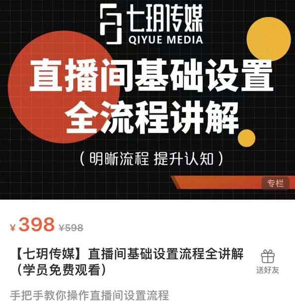 七玥传媒·直播间基础设置流程全讲解，手把手教你操作直播间设置流程-咩咩网络