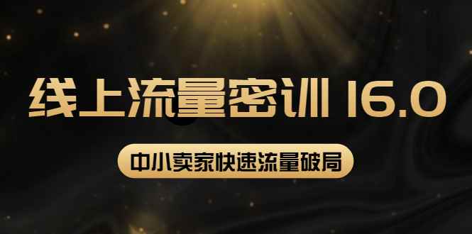 （3962期）2022秋秋线上流量密训16.0：包含 暴力引流10W+中小卖家流量破局技巧 等等！-咩咩网络