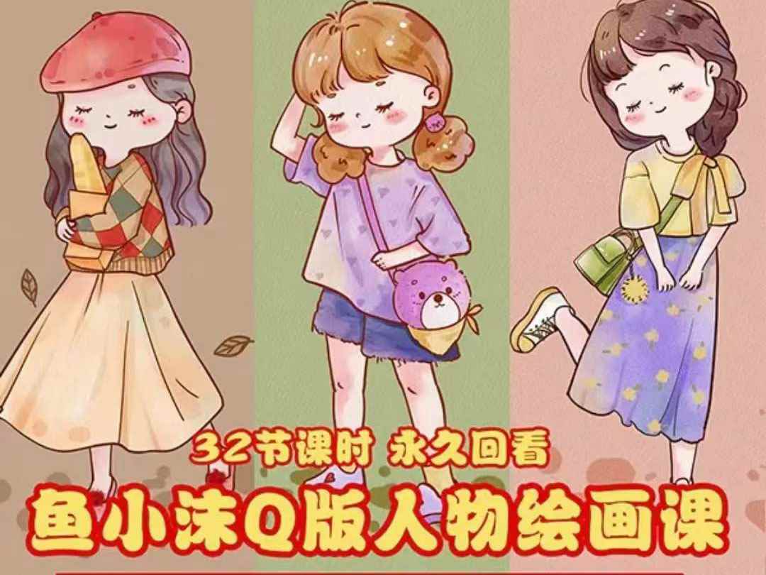 （3958期）鱼小沫Q版人物团练课：2022年零基础ipad插画教程 真人照片转插画-咩咩网络