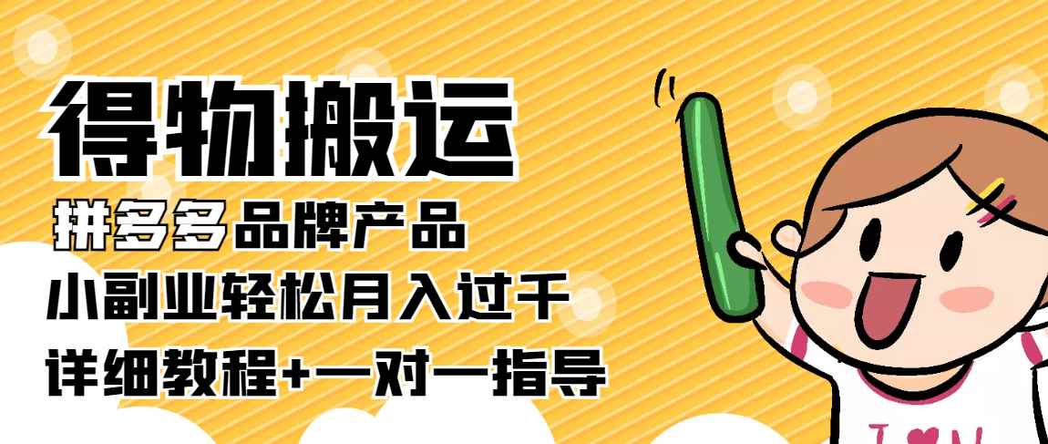 （3956期）【稳定低保】得物搬运拼多多品牌产品，小副业轻松月入过千【详细教程】-咩咩网络