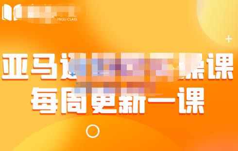 米谷学堂·亚马逊运营实操课（每周更新），包括亚马逊2022年选品策略解析，综合运营技巧等-咩咩网络