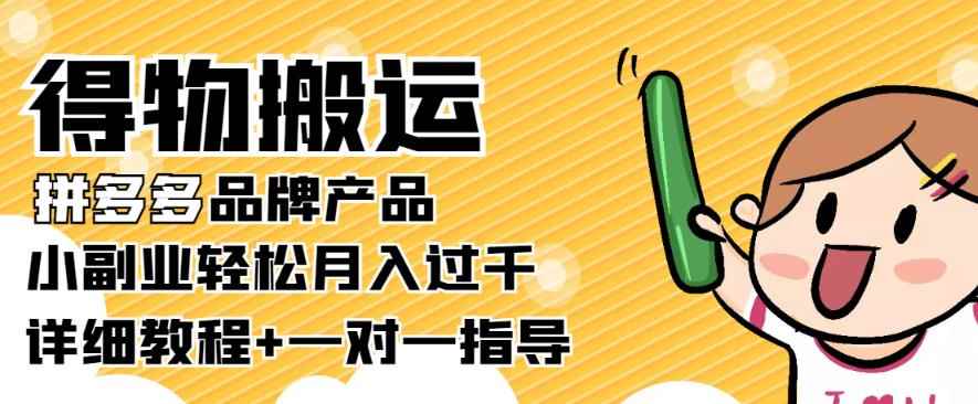 【稳定低保】得物搬运拼多多品牌产品，小副业轻松月入过千【详细教程】-咩咩网络