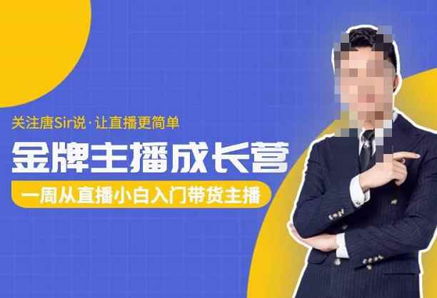 唐Sir说·金牌主播成长营，一周从直播小白入门带货主播，让直播更简单-咩咩网络