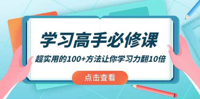 （3952期）学习高手必修课：超实用的100+方法让你学习力翻10倍！-咩咩网络
