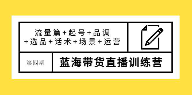 （3951期）盗坤·第四期蓝海带货直播训练营：流量篇+起号+品调+选品+话术+场景+运营-咩咩网络