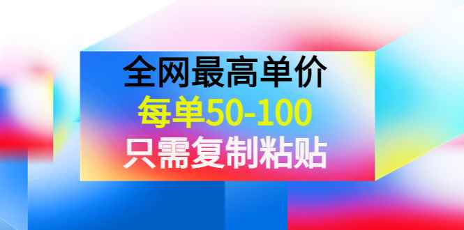（3950期）某收费文章《全网最高单价，每单50-100，只需复制粘贴》可批量操作！-咩咩网络