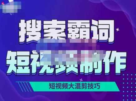短视频玩法大解析，短视频运营赚钱新思路，手把手教你做短视频【PETER最新更新中】-咩咩网络
