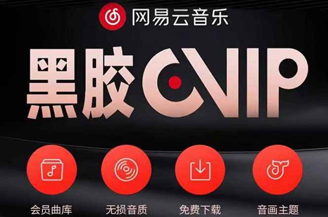 （3942期）网易云撸黑胶年卡及变现方法，收益可无限放大-咩咩网络