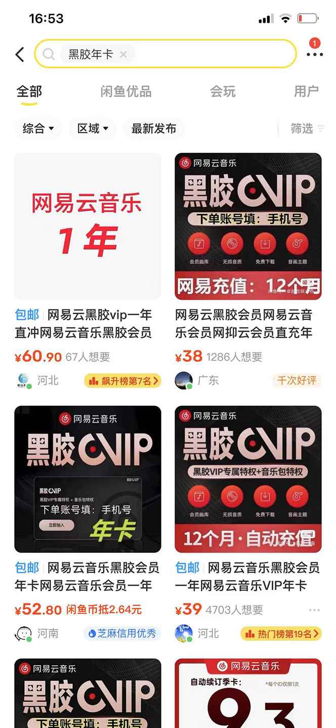 图片[2]-（3942期）网易云撸黑胶年卡及变现方法，收益可无限放大-咩咩网络