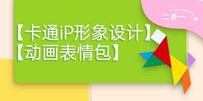 （3940期）一只猫手【卡通iP形象设计】+【动画表情包】二合一（视频+课件）-咩咩网络