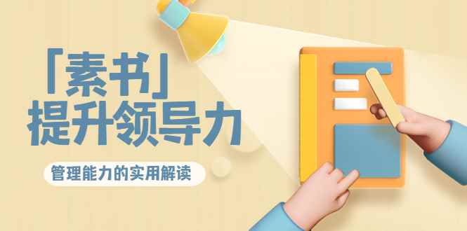 （3938期）林雨·解读「素书」提升领导力、管理能力的实用解读！-咩咩网络