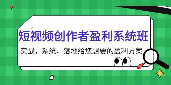 （3937期）短视频创作者盈利系统班，实战，系统，落地给您想要的盈利方案-咩咩网络