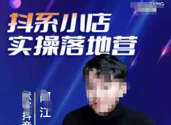 抖音小店落地实操特训营，马上跟上最新的红利电商新赛道-咩咩网络