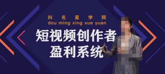 默姐短视频创作者盈利系统班，实战，系统，落地给您想要的盈利方案-咩咩网络