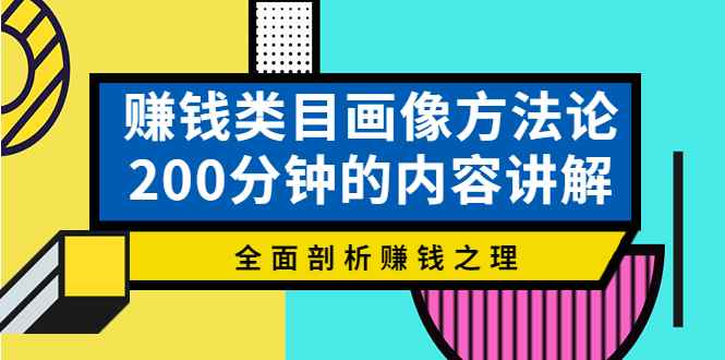 （3936期）赚钱类目画像方法论，200分钟的内容讲解，全面剖析赚钱之理！-咩咩网络