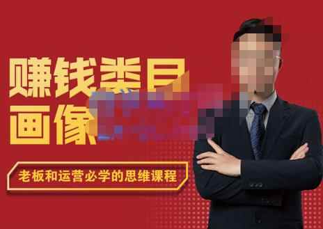 大圣老师·赚钱类目画像方法论，200分钟的内容讲解，全面剖析赚钱之理-咩咩网络