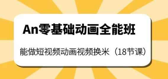 An零基础动画全能班：能做短视频动画视频换米（18节课）-咩咩网络