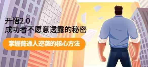 开悟2.0成功者不愿意透露的秘密：掌握普通人逆袭的核心方法-咩咩网络