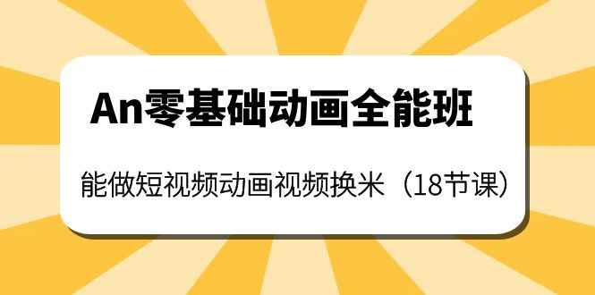 （3935期）An零基础动画全能班：能做短视频动画视频换米（18节课）-咩咩网络