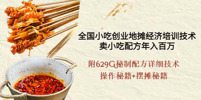 （3931期）全国小吃创业地摊培训技术，卖小吃配方年入百万，附629G秘制配方+摆摊秘籍-咩咩网络