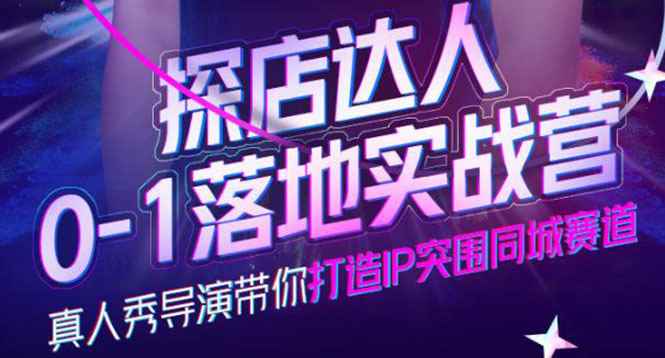（3926期）探店达人0-1落地实战营，真人秀导演带你打造IP突围同城赛道-价值1199元-咩咩网络
