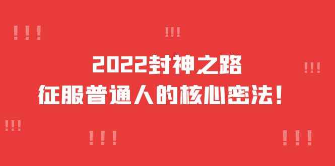 （3925期）2022封神之路-征服普通人的核心密法，全面打通认知-价值6977元-咩咩网络