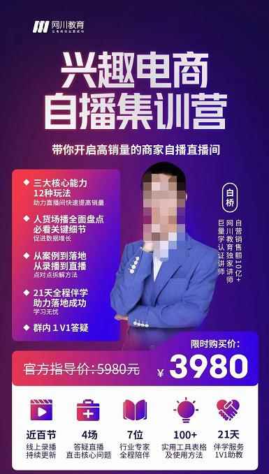 网川教育白桥·兴趣电商自播集训营，带你开启高销量的商家自播直播间-咩咩网络