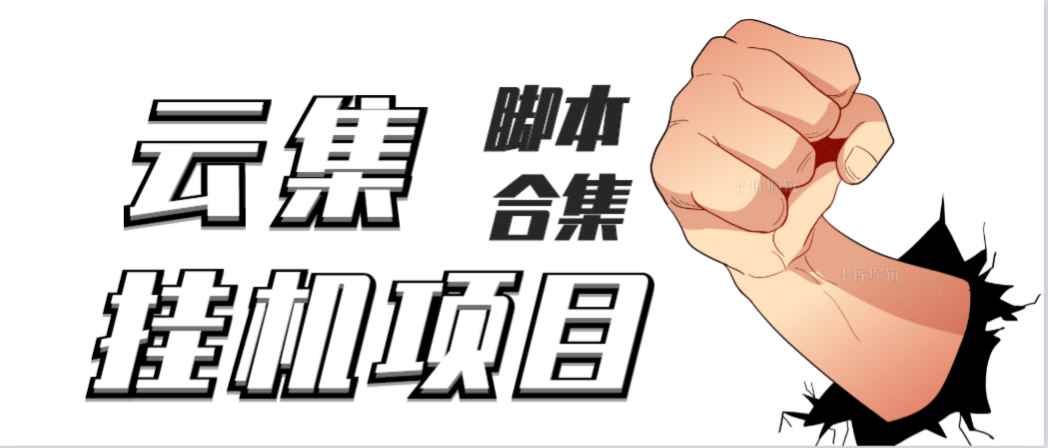 （3922期）最新云集自动卷轴全自动挂机项目，单号一天100+【详细教程+永久脚本】-咩咩网络