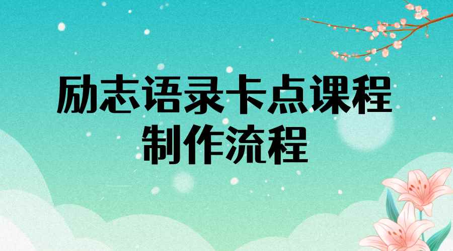 （3920期）励志语录（中英文）卡点视频课程 半小时出一个作品【无水印教程+10万素材】-咩咩网络