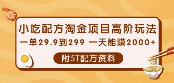 小吃配方淘金项目高阶玩法：一单29.9到299一天能赚2000+【附5T配方资料】-咩咩网络