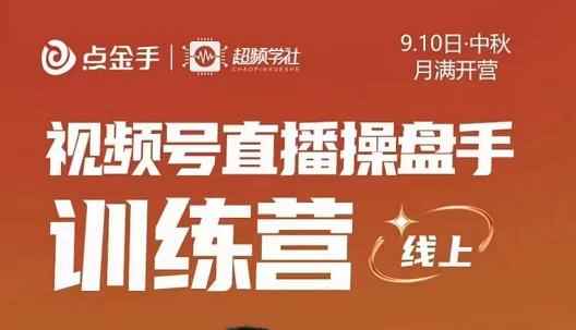点金手·视频号直播操盘手训练营，零基础玩转视频号，原价699-咩咩网络