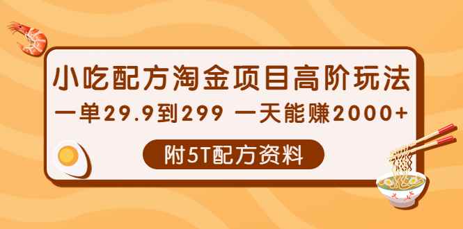（3916期）小吃配方淘金项目高阶玩法：一单29.9到299 一天能赚2000+【附5T配方资料】-咩咩网络
